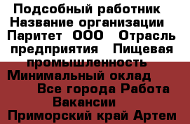 Подсобный работник › Название организации ­ Паритет, ООО › Отрасль предприятия ­ Пищевая промышленность › Минимальный оклад ­ 26 000 - Все города Работа » Вакансии   . Приморский край,Артем г.